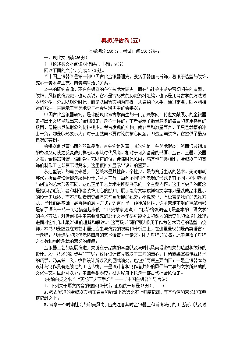 统考版2024版高考语文复习特训卷模拟评估卷五（附解析）第1页