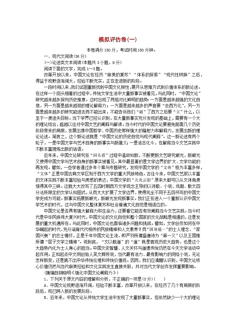 统考版2024版高考语文复习特训卷模拟评估卷一（附解析）第1页