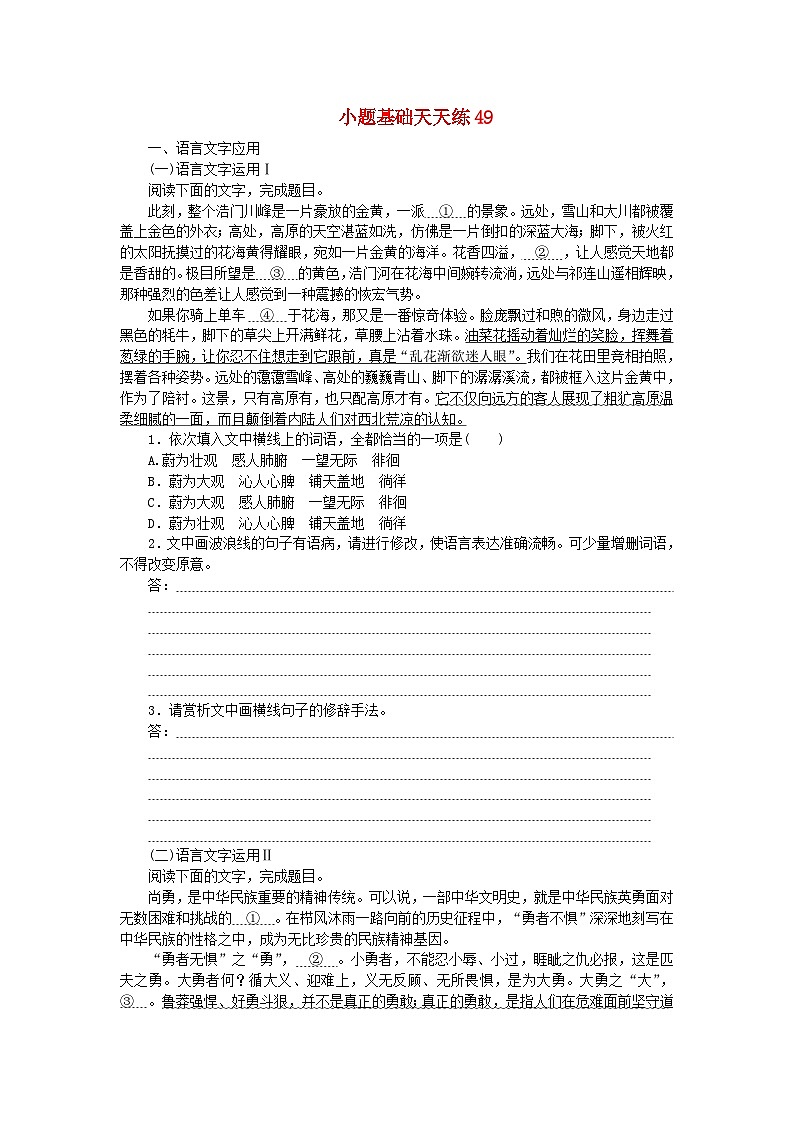 统考版2024版高考语文复习特训卷第十周语言文字运用+文化常识+名篇名句默写+诗歌鉴赏小题基础天天练49（附解析）第1页