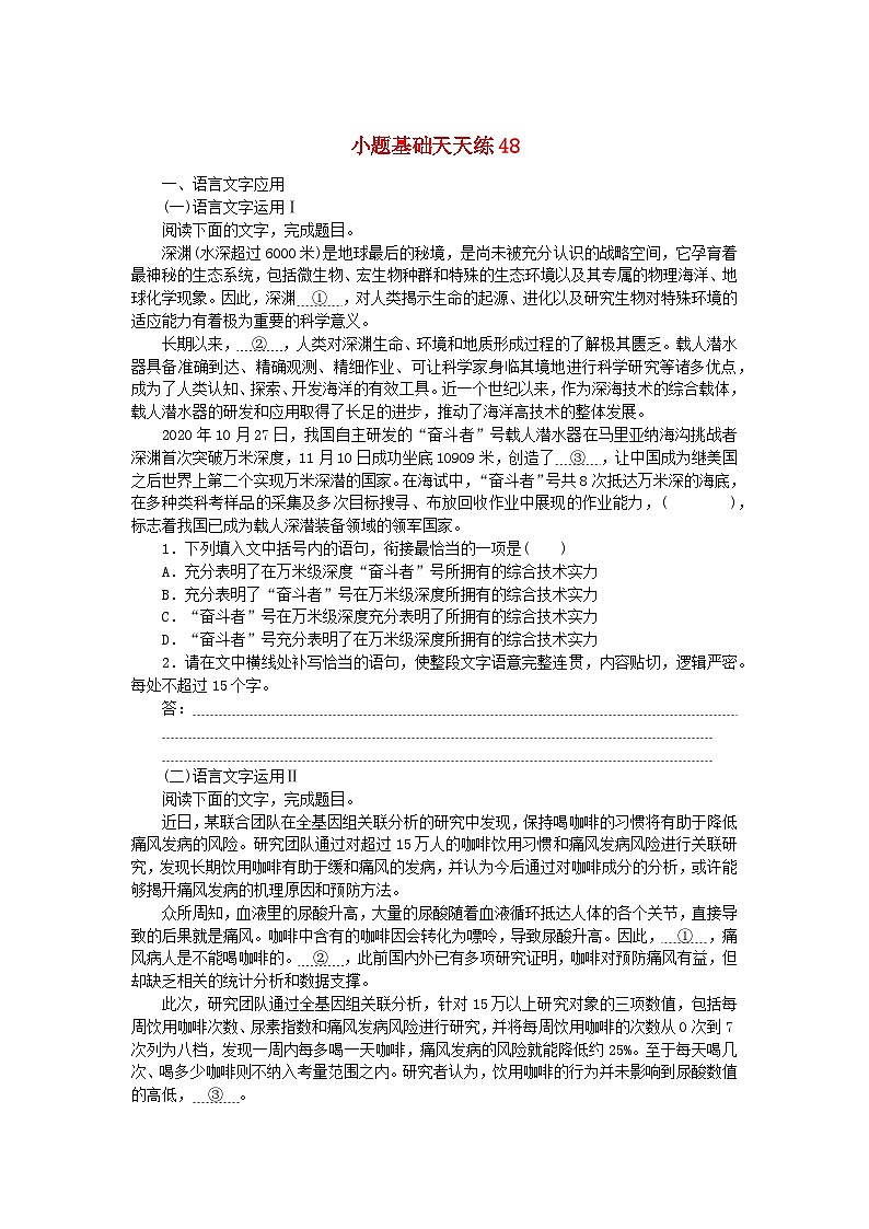统考版2024版高考语文复习特训卷第十周语言文字运用+文化常识+名篇名句默写+诗歌鉴赏小题基础天天练48（附解析）第1页