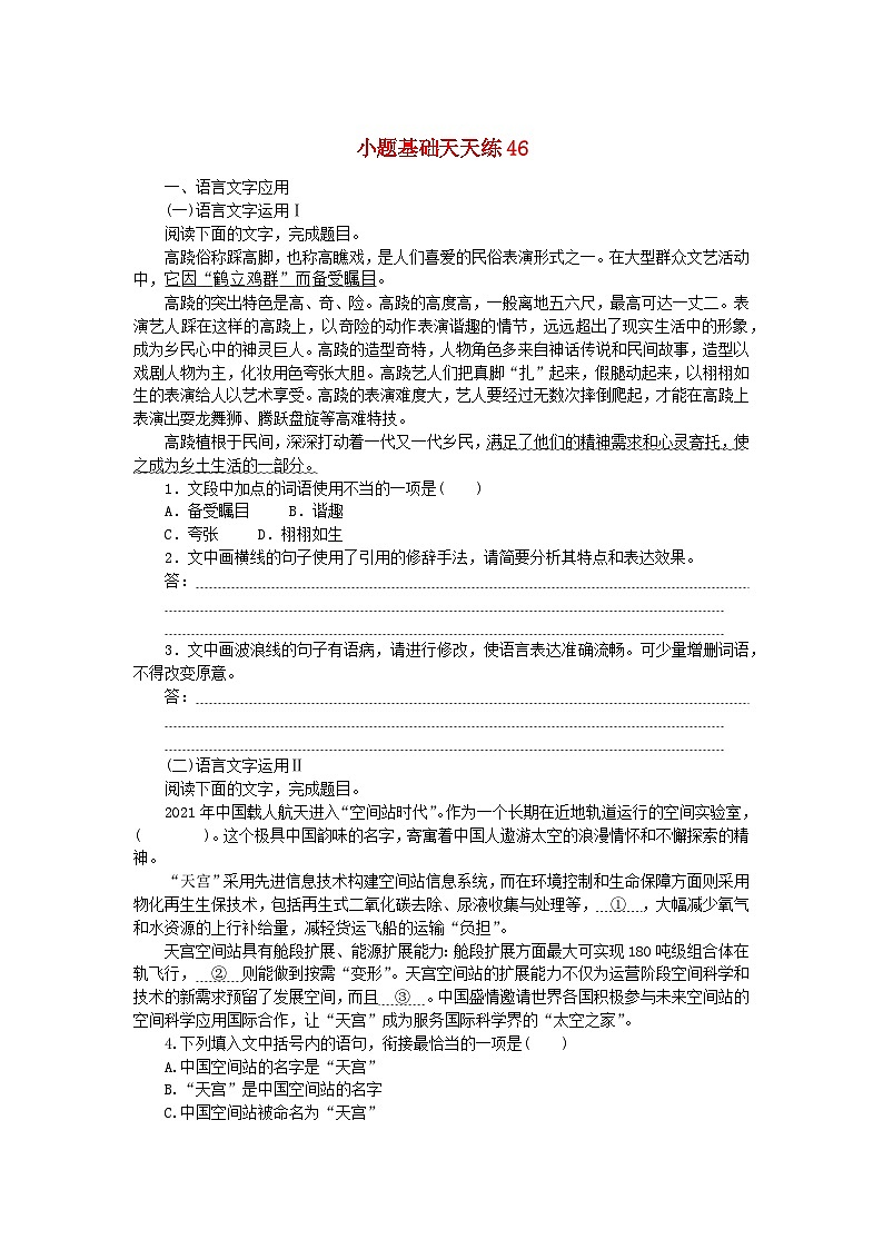 统考版2024版高考语文复习特训卷第十周语言文字运用+文化常识+名篇名句默写+诗歌鉴赏小题基础天天练46（附解析）第1页