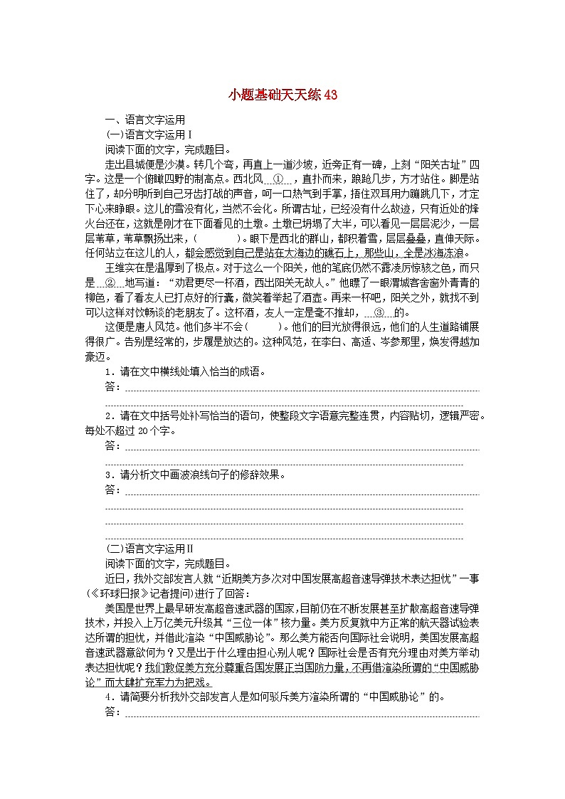 统考版2024版高考语文复习特训卷第九周语言文字运用+名篇名句默写+文言文阅读小题基础天天练43（附解析）第1页