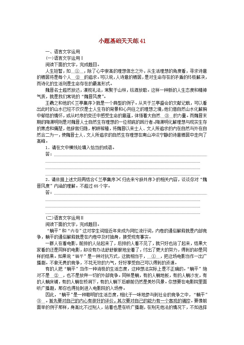 统考版2024版高考语文复习特训卷第九周语言文字运用+名篇名句默写+文言文阅读小题基础天天练41（附解析）第1页