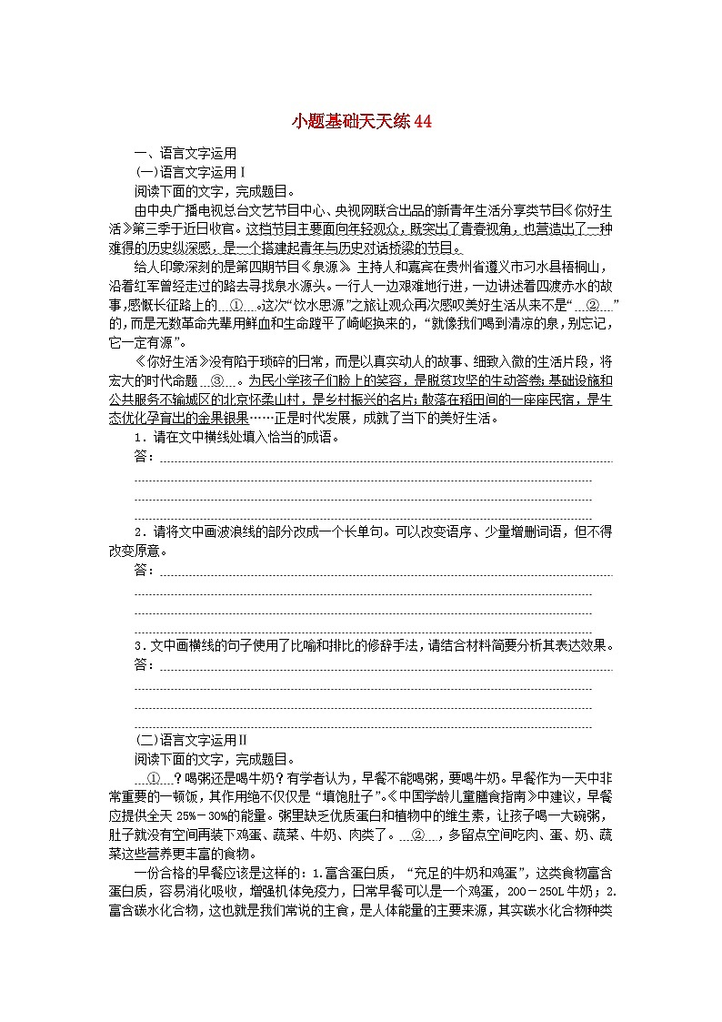 统考版2024版高考语文复习特训卷第九周语言文字运用+名篇名句默写+文言文阅读小题基础天天练44（附解析）第1页