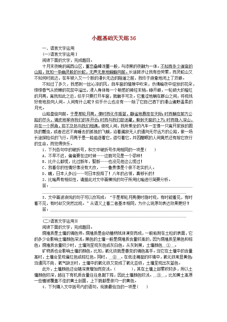 统考版2024版高考语文复习特训卷第八周语言文字运用+名篇名句默写+文化常识+诗歌鉴赏小题基础天天练36（附解析）第1页