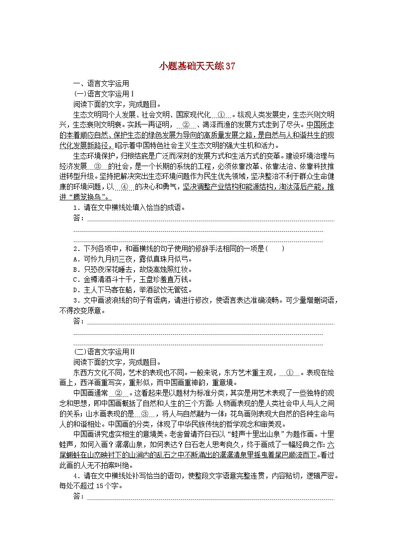 统考版2024版高考语文复习特训卷第八周语言文字运用+名篇名句默写+文化常识+诗歌鉴赏小题基础天天练37（附解析）第1页