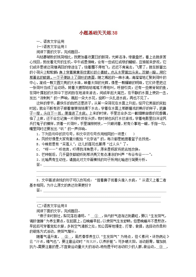 统考版2024版高考语文复习特训卷第八周语言文字运用+名篇名句默写+文化常识+诗歌鉴赏小题基础天天练38（附解析）第1页