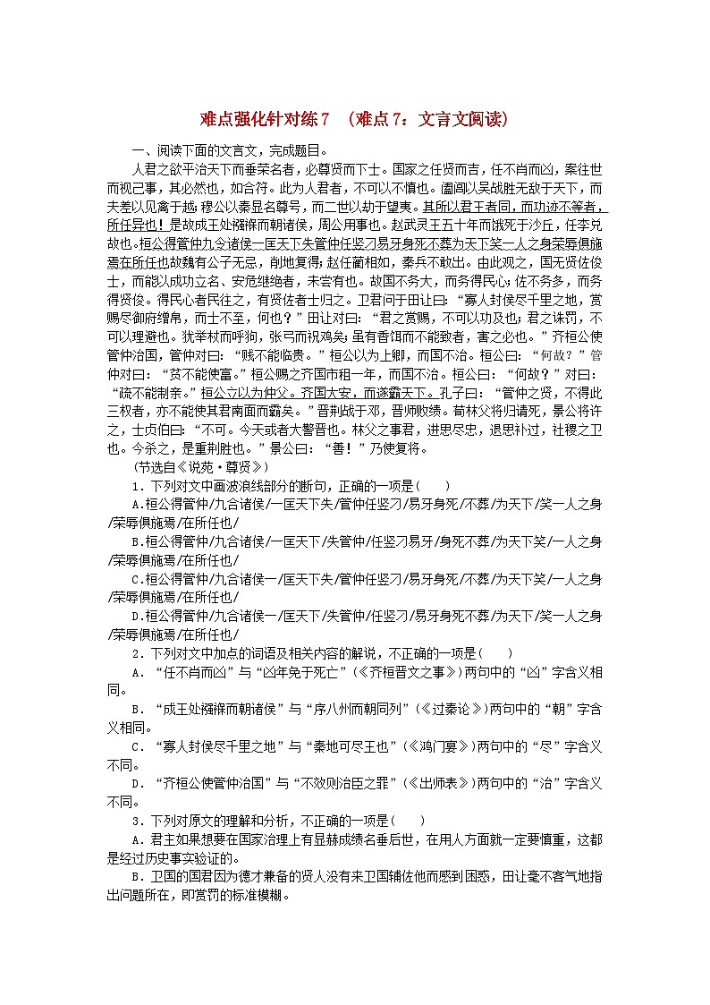统考版2024版高考语文复习特训卷第七周语言文字运用+名篇名句默写+文化常识+文言句子翻译难点强化针对练7难点7：文言文阅读（附解析）第1页