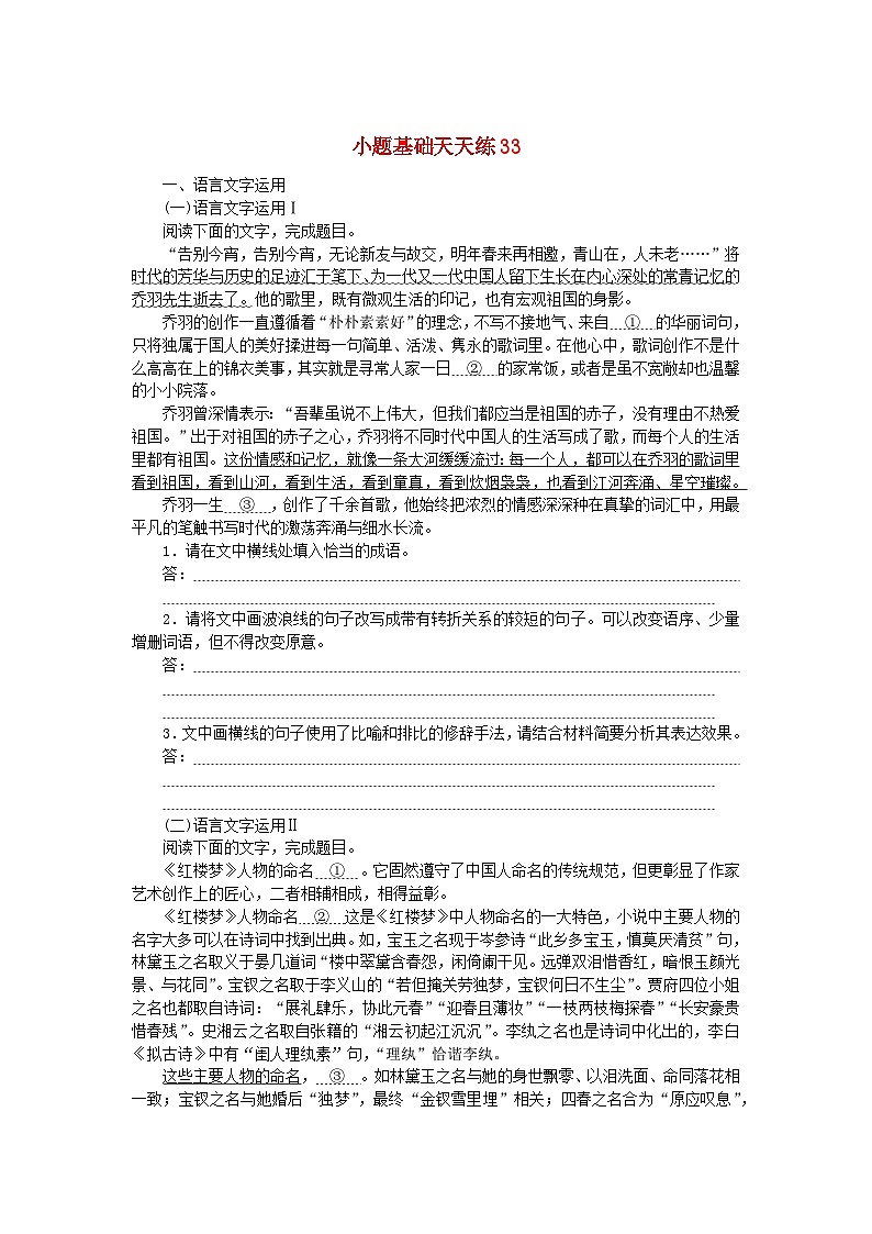 统考版2024版高考语文复习特训卷第七周语言文字运用+名篇名句默写+文化常识+文言句子翻译小题基础天天练33（附解析）第1页