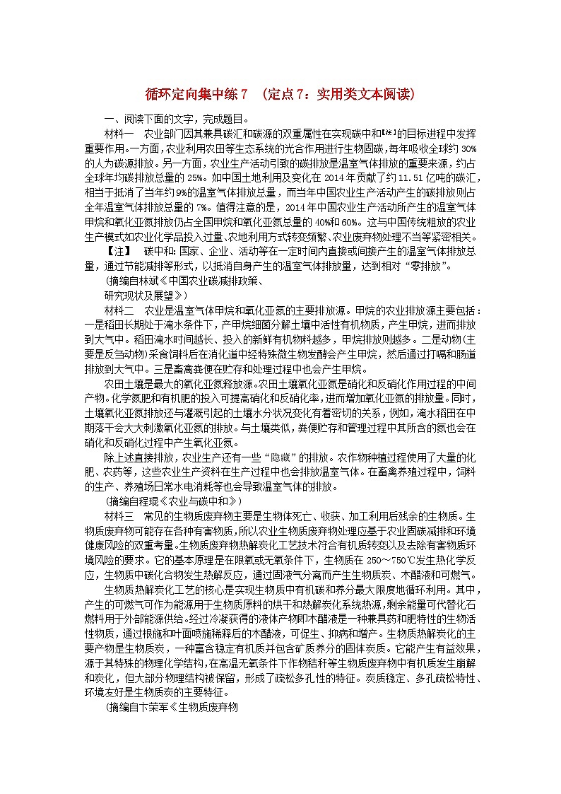 统考版2024版高考语文复习特训卷第七周语言文字运用+名篇名句默写+文化常识+文言句子翻译循环定向集中练7定点7：实用类文本阅读（附解析）第1页