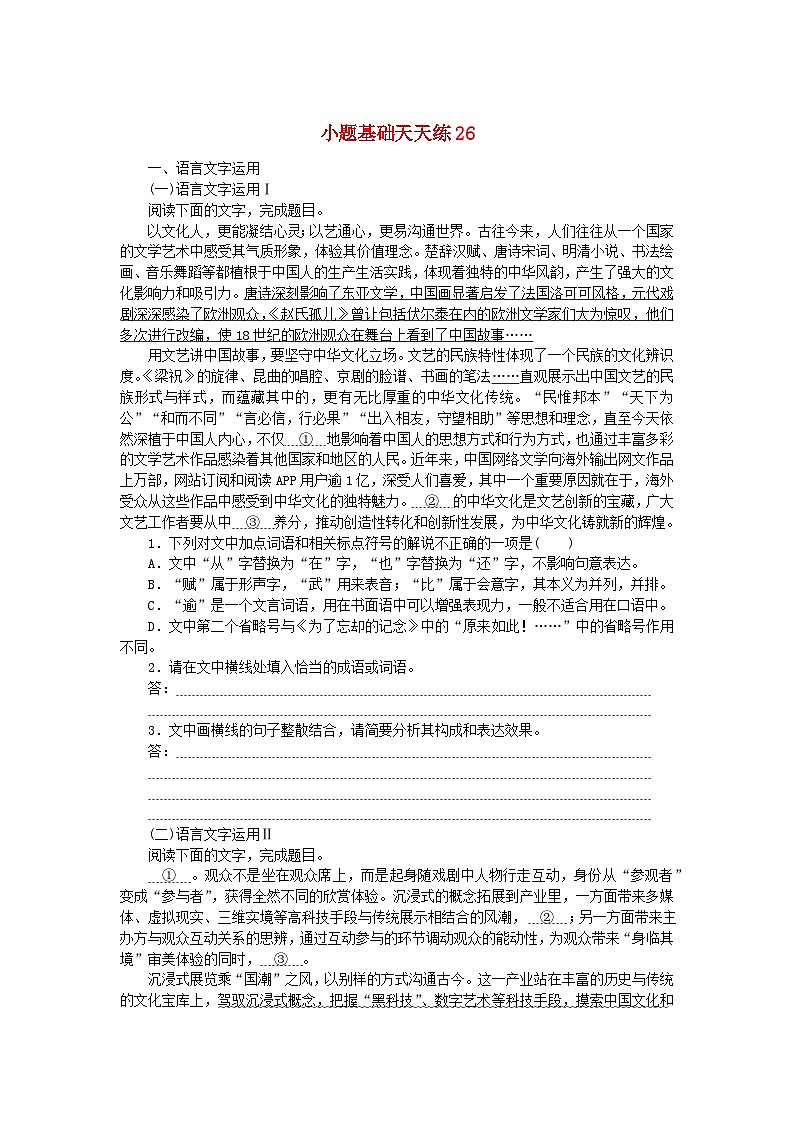 统考版2024版高考语文复习特训卷第六周语言文字运用+名篇名句默写+文言文翻译小题基础天天练26（附解析）第1页
