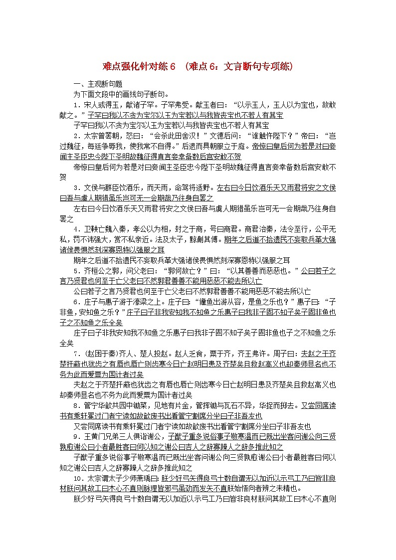 统考版2024版高考语文复习特训卷第六周语言文字运用+名篇名句默写+文言文翻译难点强化针对练6难点6：文言断句专项练（附解析）第1页