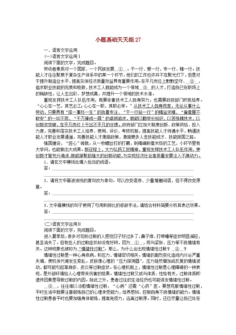 统考版2024版高考语文复习特训卷第六周语言文字运用+名篇名句默写+文言文翻译小题基础天天练27（附解析）第1页
