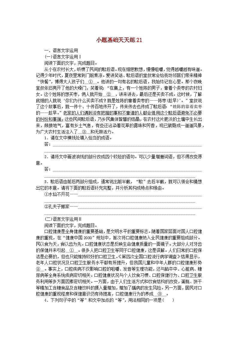 统考版2024版高考语文复习特训卷第五周语言文字运用+名篇名句默写+文言文断句小题基础天天练21（附解析）01