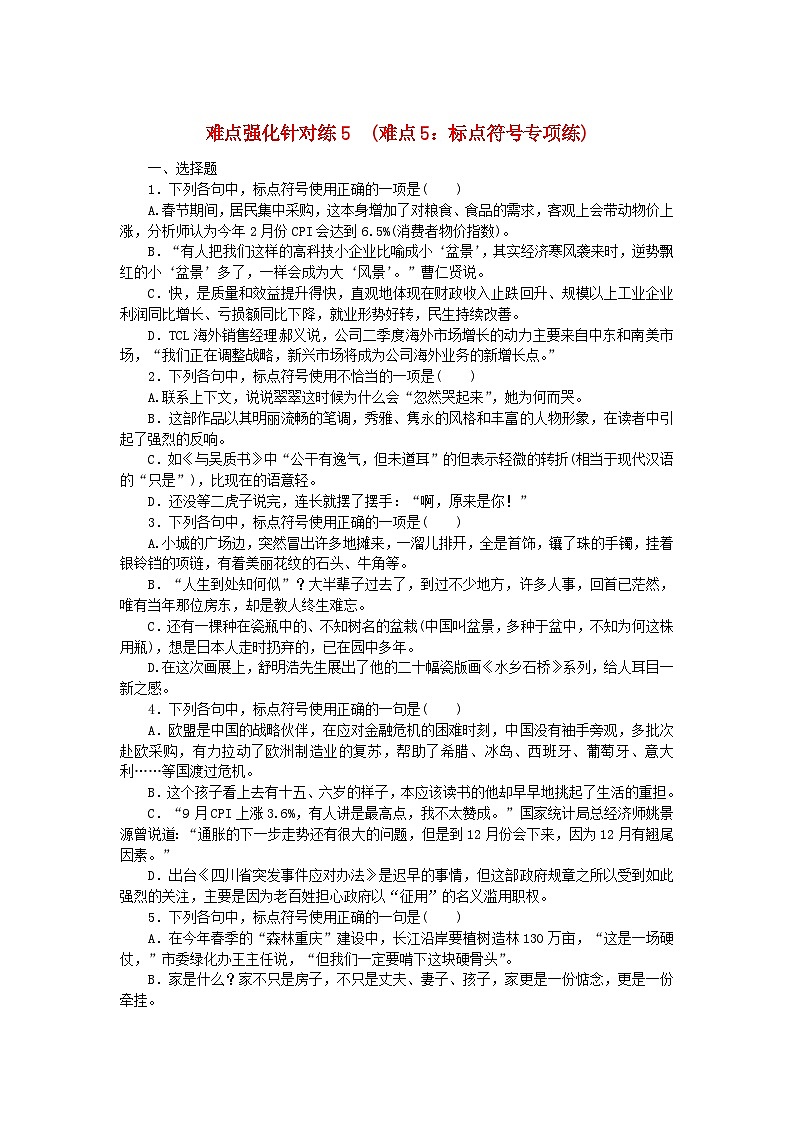 统考版2024版高考语文复习特训卷第五周语言文字运用+名篇名句默写+文言文断句难点强化针对练5难点5：标点符号专项练（附解析）第1页