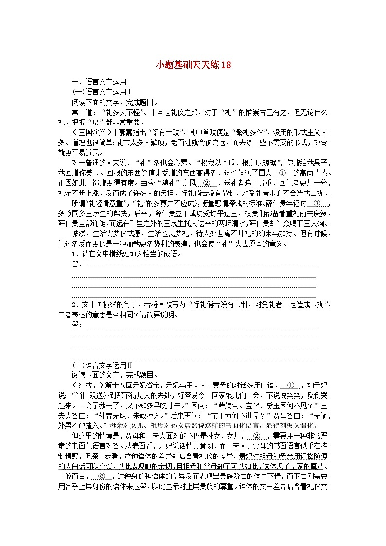 统考版2024版高考语文复习特训卷第四周语言文字运用+名篇名句默写+诗歌鉴赏小题基础天天练18（附解析）第1页