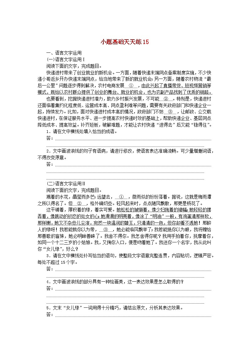 统考版2024版高考语文复习特训卷第三周语言文字运用+名篇名句默写+文化常识小题基础天天练15（附解析）第1页