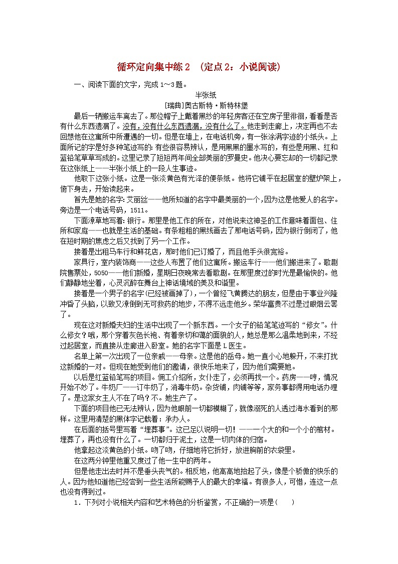 统考版2024版高考语文复习特训卷第二周语言文字运用+名篇名句默写+文化常识+文言句子翻译循环定向集中练2定点2：小说阅读（附解析）第1页