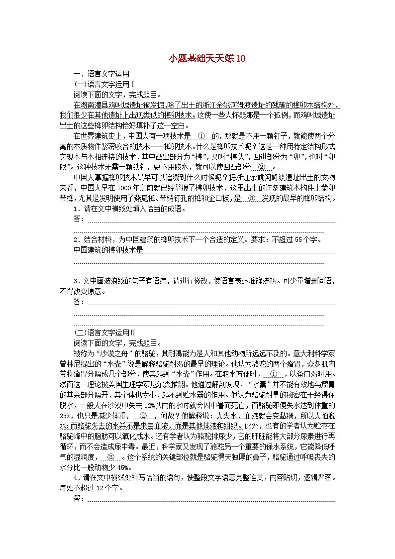 统考版2024版高考语文复习特训卷第二周语言文字运用+名篇名句默写+文化常识+文言句子翻译小题基础天天练10（附解析）第1页