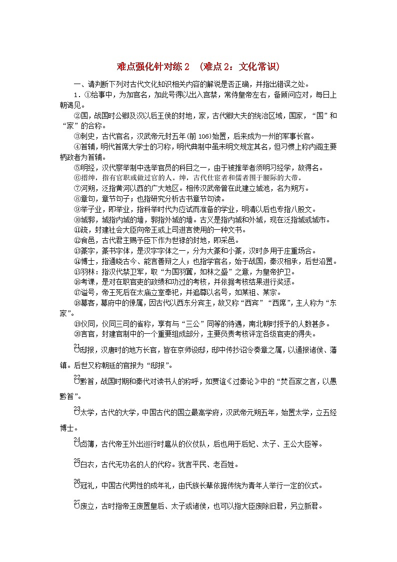 统考版2024版高考语文复习特训卷第二周语言文字运用+名篇名句默写+文化常识+文言句子翻译难点强化针对练2难点2：文化常识（附解析）第1页