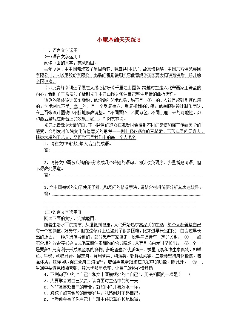 统考版2024版高考语文复习特训卷第二周语言文字运用+名篇名句默写+文化常识+文言句子翻译小题基础天天练8（附解析）第1页