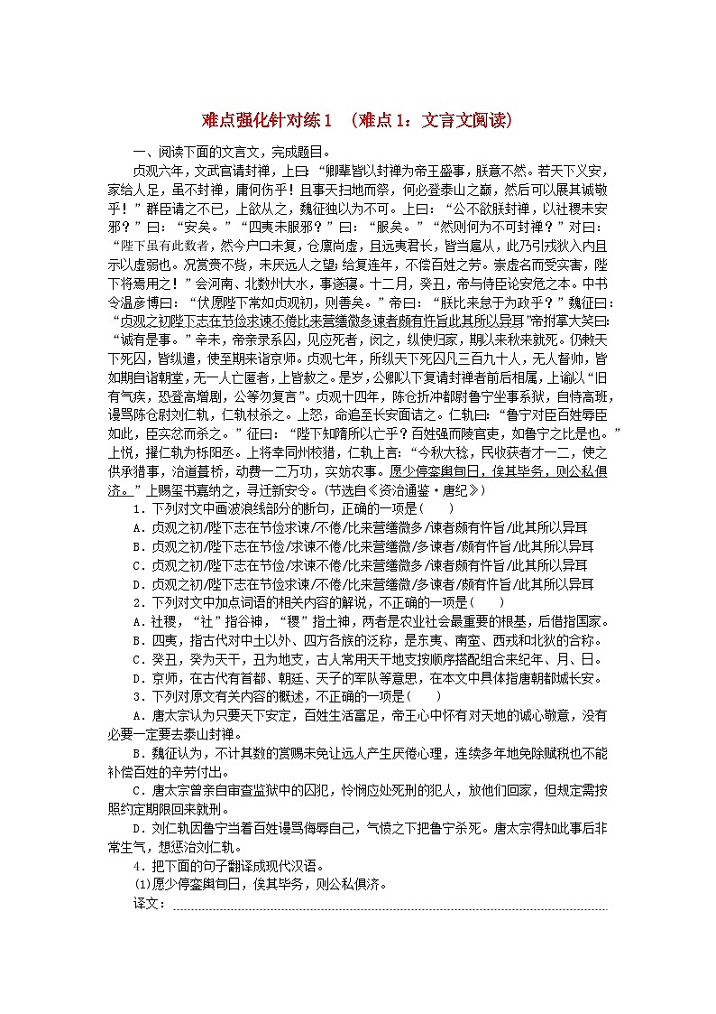 统考版2024版高考语文复习特训卷第一周语言文字运用+名篇名句默写+诗歌鉴赏难点强化针对练1难点1：文言文阅读（附解析）01