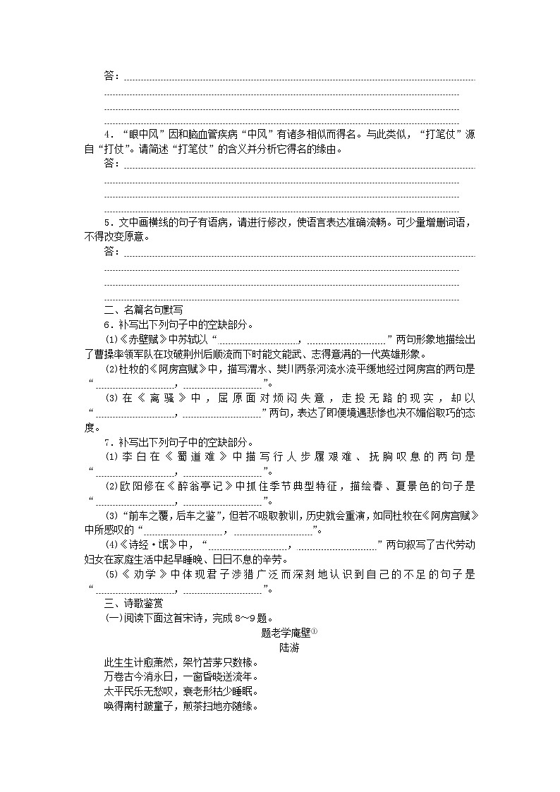 统考版2024版高考语文复习特训卷第一周语言文字运用+名篇名句默写+诗歌鉴赏小题基础天天练4（附解析）第2页