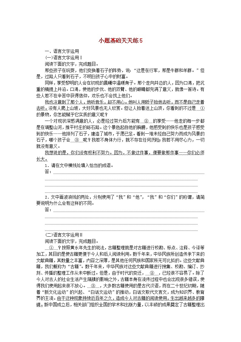 统考版2024版高考语文复习特训卷第一周语言文字运用+名篇名句默写+诗歌鉴赏小题基础天天练5（附解析）第1页
