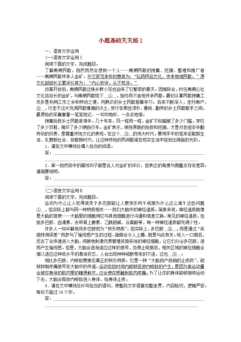 统考版2024版高考语文复习特训卷第一周语言文字运用+名篇名句默写+诗歌鉴赏小题基础天天练1（附解析）01