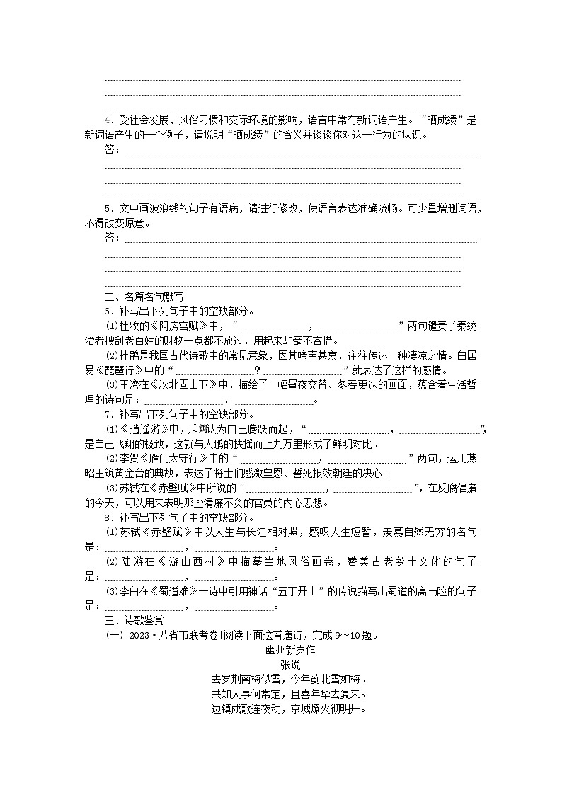 统考版2024版高考语文复习特训卷第一周语言文字运用+名篇名句默写+诗歌鉴赏小题基础天天练2（附解析）第2页