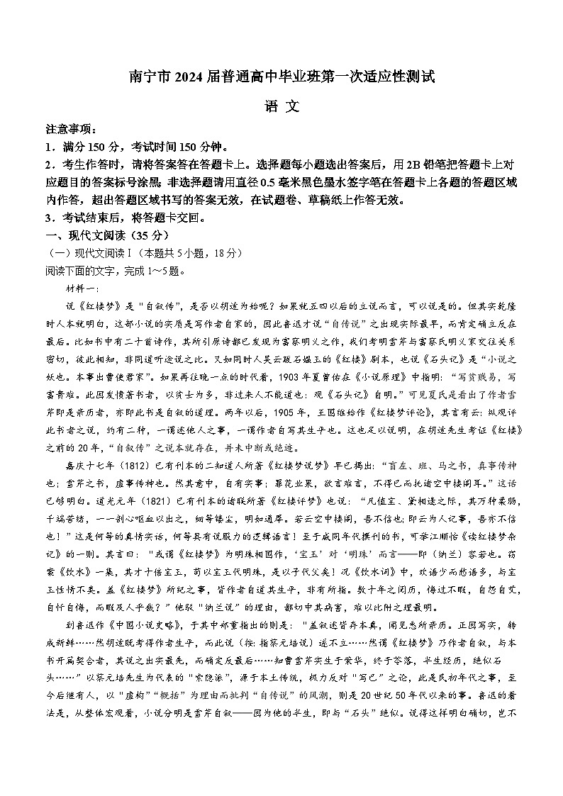 广西南宁市2024届高三下学期3月第一次适应性测试（一模）语文 Word版含答案01