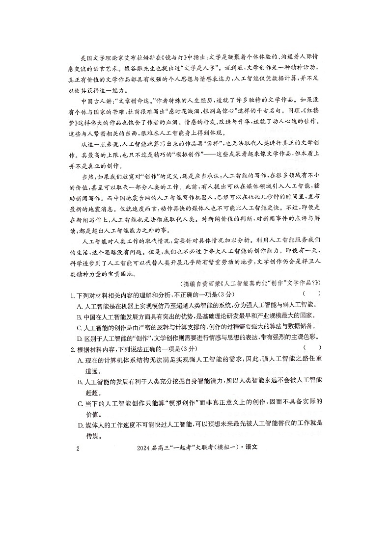 湖南省“一起考”大联考2022-2023学年高三下学期3月模拟考试（模拟一）语文第2页