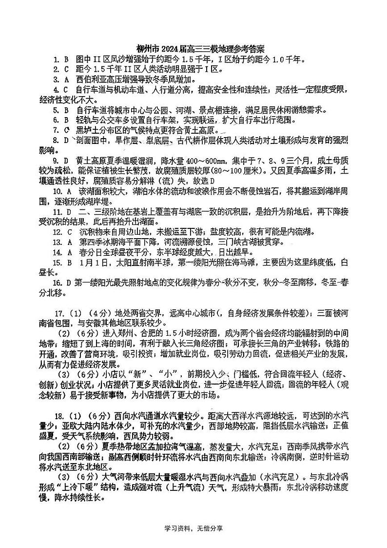 广西壮族自治区2024届广西柳州市高三下学期第三次模拟考试(柳州三模)(3.26-3.28) 语文答案第1页
