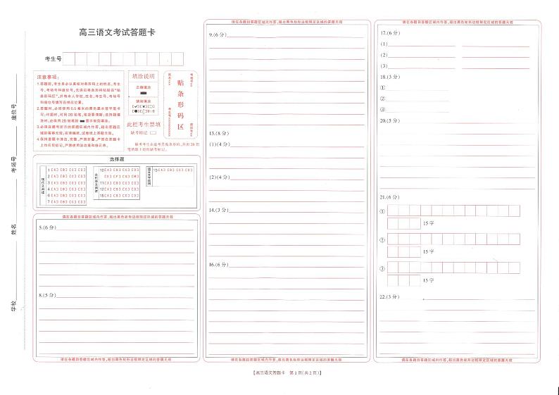 河南省部分省示范高中2023-2024学年高三下期3月语文联考试卷答题卡第1页