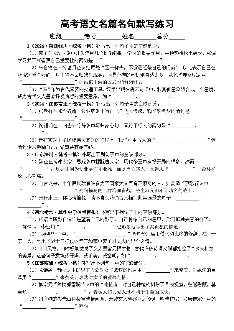 高中语文2024届高考名篇名句默写最新名校模拟题练习（附参考答案）01