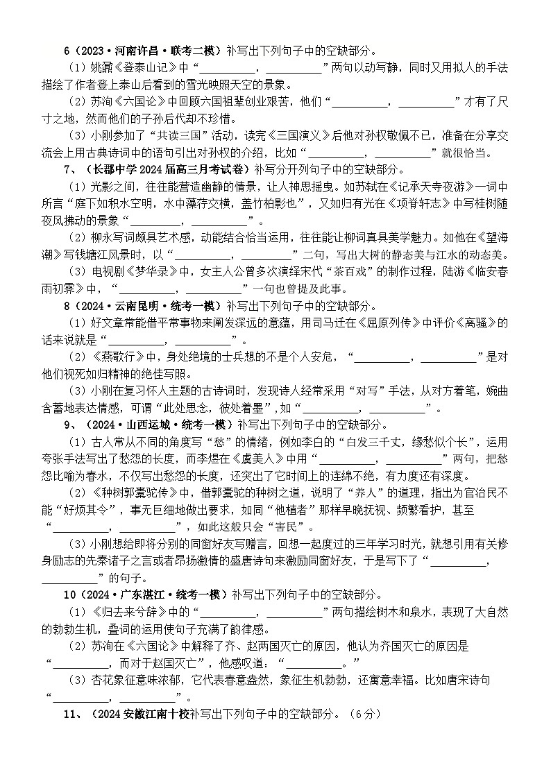 高中语文2024届高考名篇名句默写最新名校模拟题练习（附参考答案）02