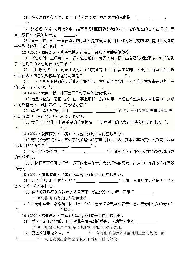高中语文2024届高考名篇名句默写最新名校模拟题练习（附参考答案）03