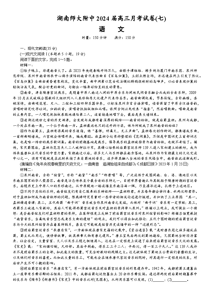2024长沙师大附中高三下学期月考（七）语文试卷含答案第1页