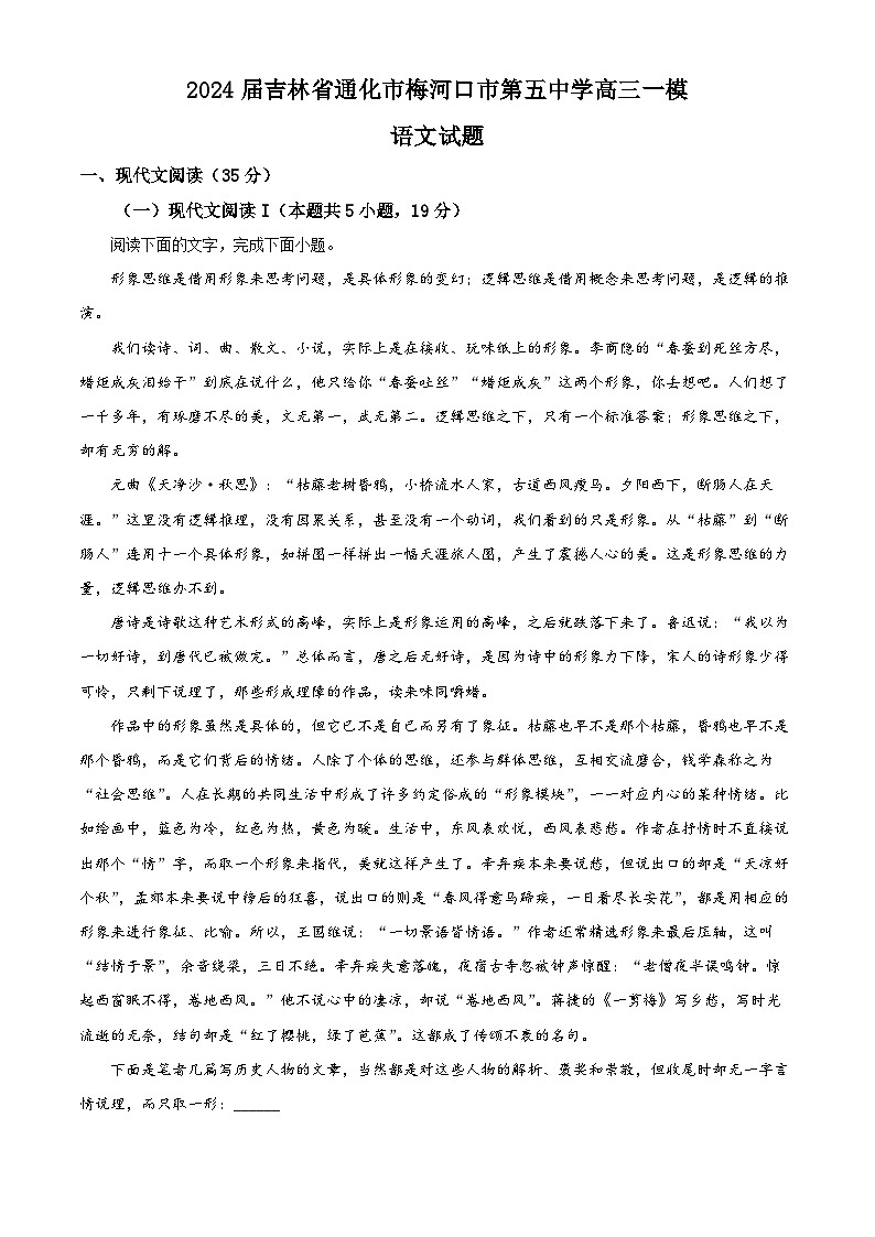 2024通化梅河口五中高三下学期一模试题语文含解析01