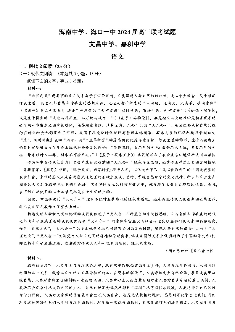 2024四校（中学、海口一中、文昌中学、嘉积中学）高三下学期一模试题语文含解析01