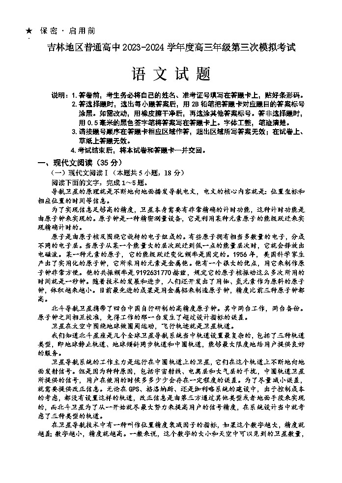 【语文试题】（2024届高三3模）第1页