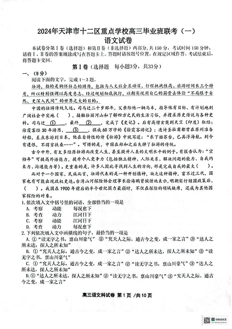 2024天津市十二区县重点校高三下学期第一次模拟考试语文PDF版含答案第1页