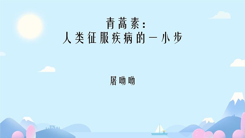 7.1 青蒿素：人类征服疾病的一小步 课件第1页