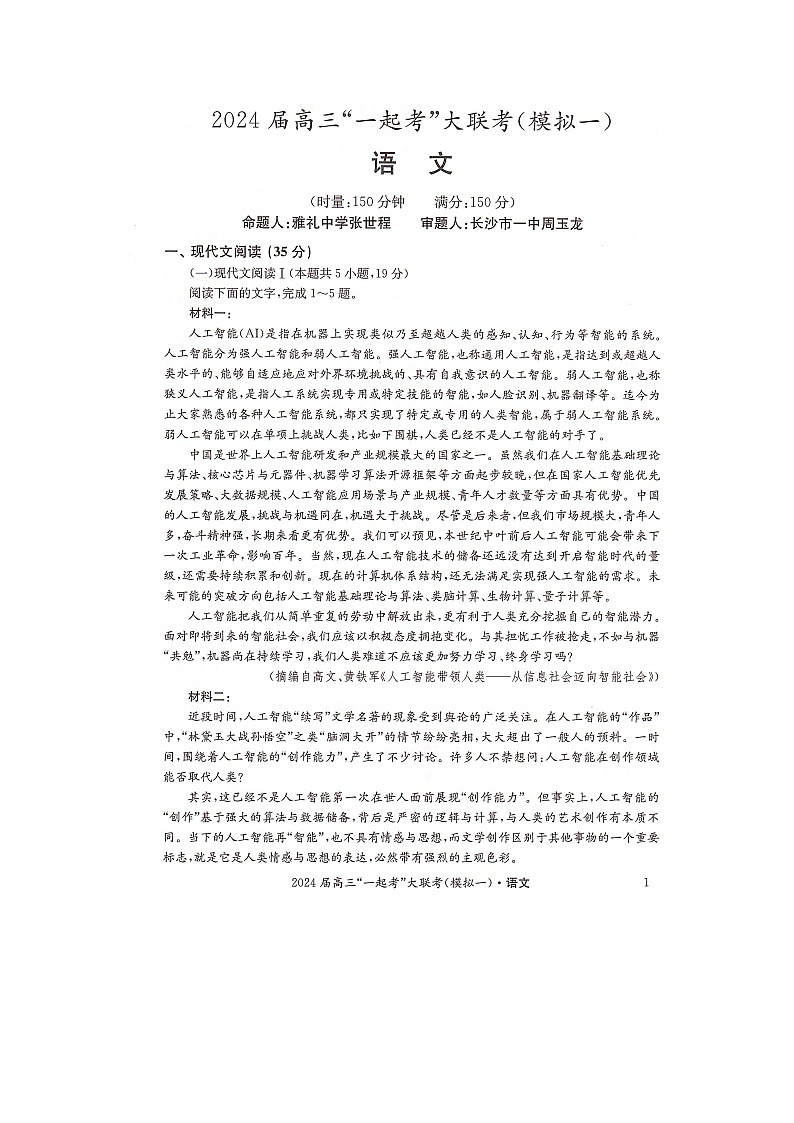 湖南省“一起考”大联考2022-2023学年高三下学期3月模拟考试（模拟一）语文第1页