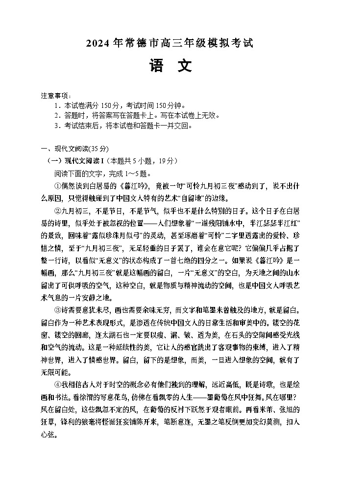 2024届湖南省常德市高三下学期3月模拟考试语文试题第2页