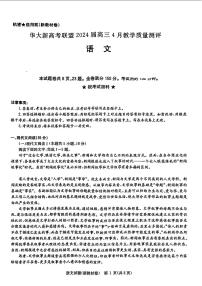 2024届华大新高考联盟高三下学期4月联考-语文试题及答案