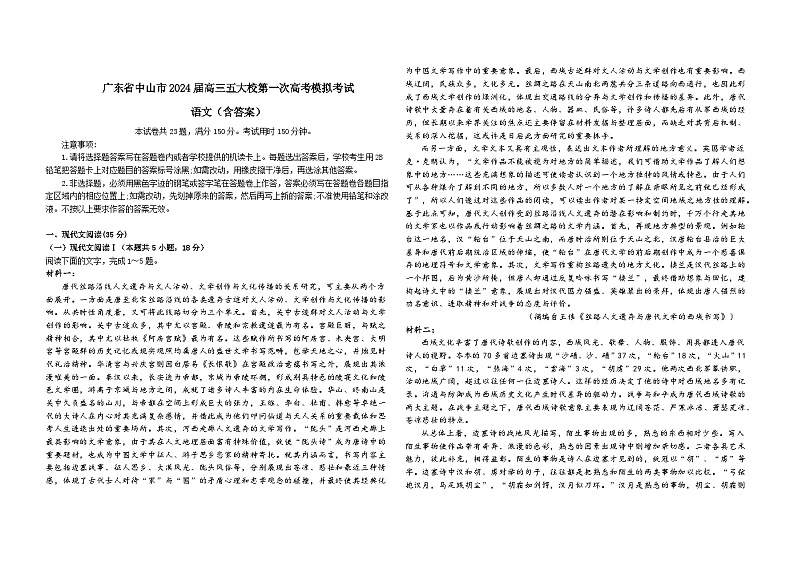2024届广东省中山市高三五校第一次高考模拟考试语文试卷第1页