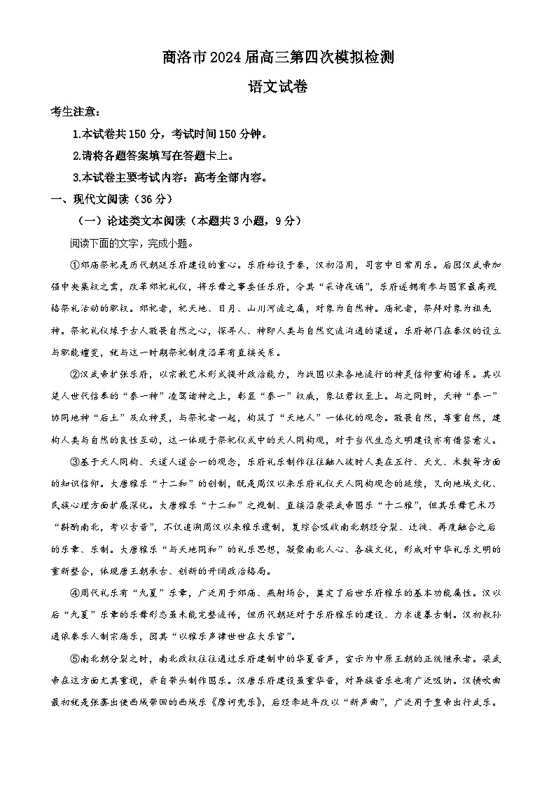2024届陕西省商洛市高三三模考试语文试题（原卷版+解析版）01
