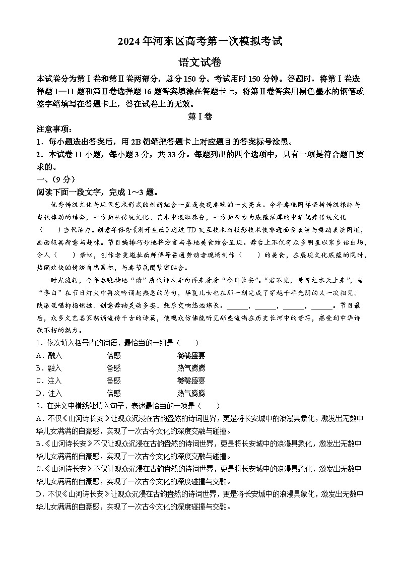 天津市河东区2024届高三下学期一模考试 语文 Word版含答案01