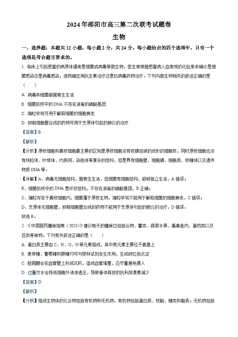 湖南省邵阳市2023-2024学年高三下学期第二次联考生物试题 Word版含解析第1页